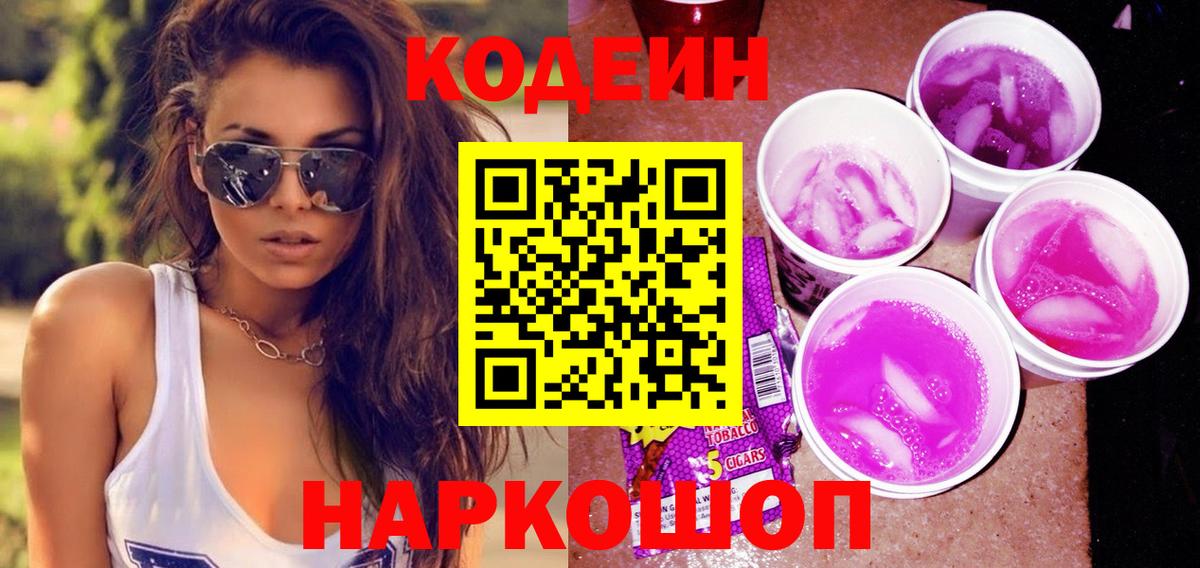 Кодеиновый сироп Lean Purple Drank Электрогорск