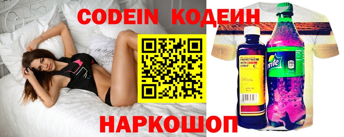 Кодеин Purple Drank  Вход с VPN  Электрогорск 